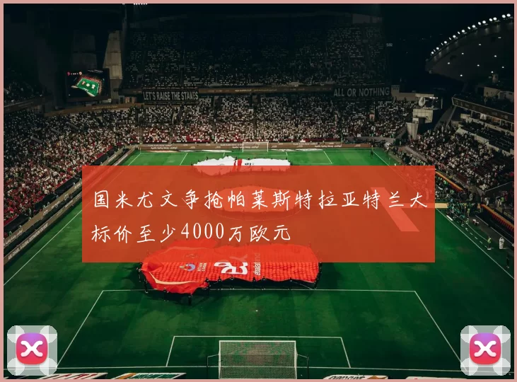 国米尤文争抢帕莱斯特拉亚特兰大标价至少4000万欧元