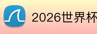 2026世界杯上午场的比赛有哪些 Logo
